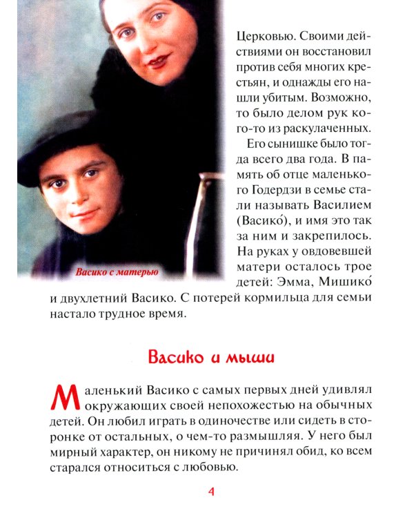 Старец Гавриил (Ургебадзе): Житийное повествование в рассказах