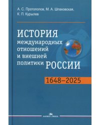 История международных отношений и внешней политики России (1648-2025): Учебник для вузов. 6-е изд., испр.и доп