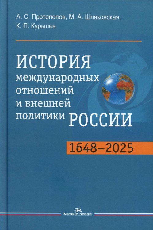 История международных отношений и внешней политики России (1648-2025): Учебник для вузов. 6-е изд., испр.и доп