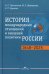 История международных отношений и внешней политики России (1648-2025): Учебник для вузов. 6-е изд., испр.и доп