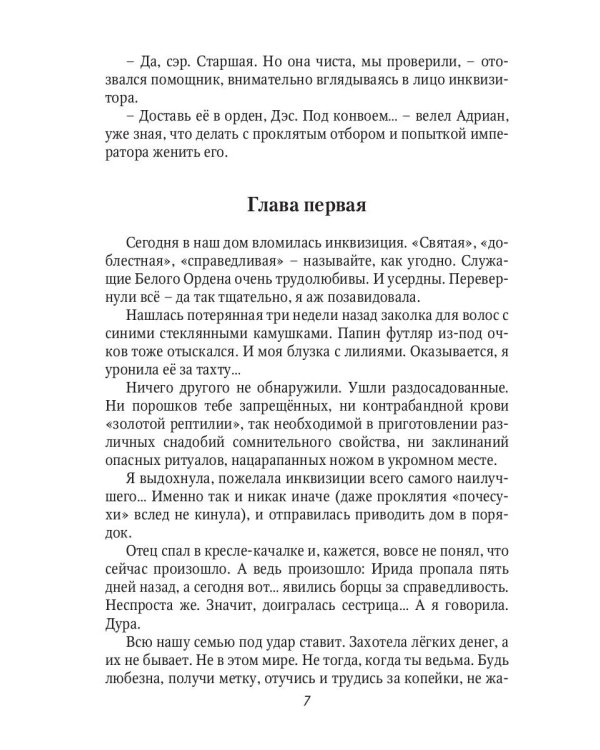 Невеста инквизитора, или Ведьма на отборе - к беде!