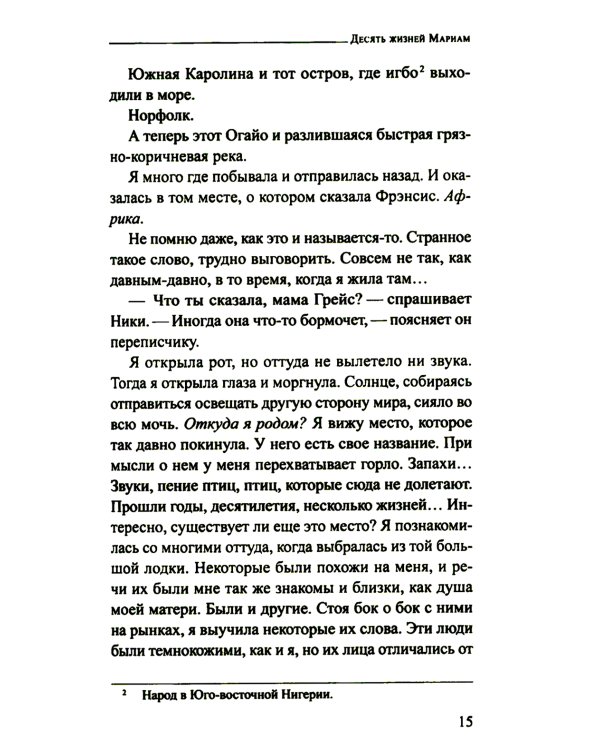 Десять жизней Мариам: роман