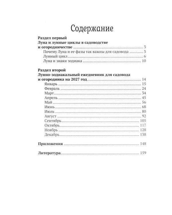Дополнительное изображение книги «Лунный календарь садовода и огородника: 2027 год»