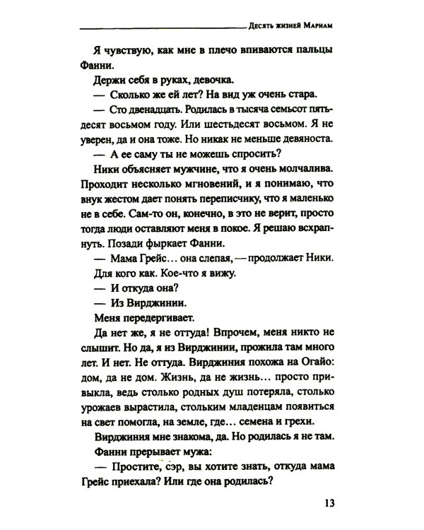 Десять жизней Мариам: роман