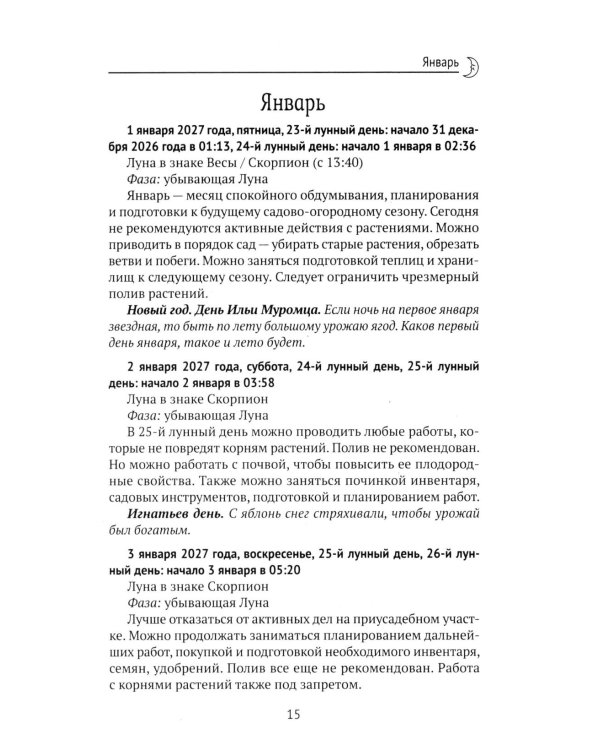 Дополнительное изображение книги «Лунный календарь садовода и огородника: 2027 год»