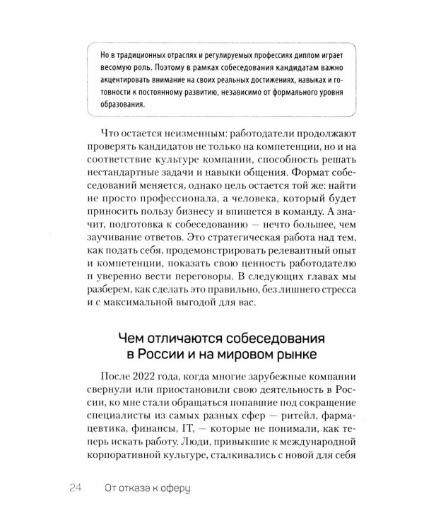 От отказа к оферу. Как продать себя дорого на собеседовании