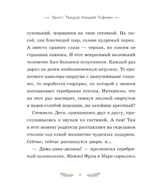 Дополнительное изображение книги «Щелкунчик и Мышиный король»