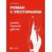 Роман с рестораном. Записки хорошей девочки