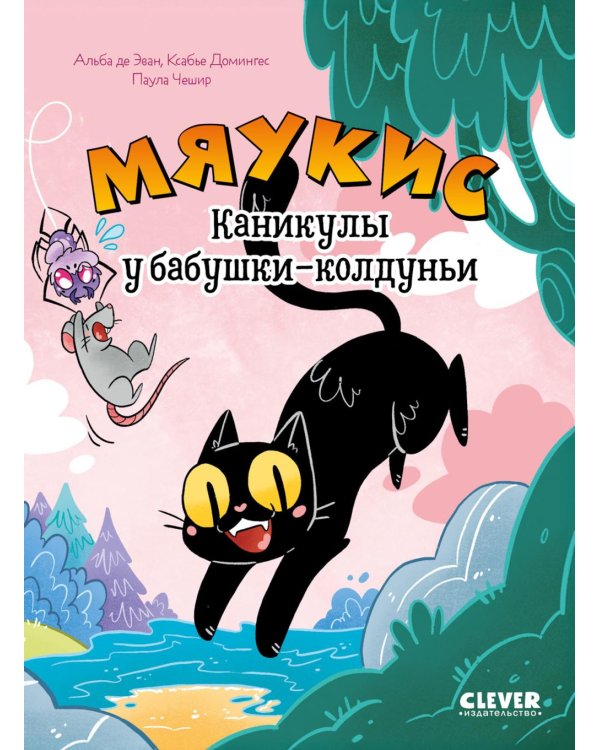Мяукис. Каникулы у бабушки-колдуньи