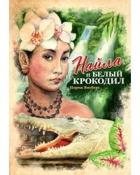 Найла и белый крокодил