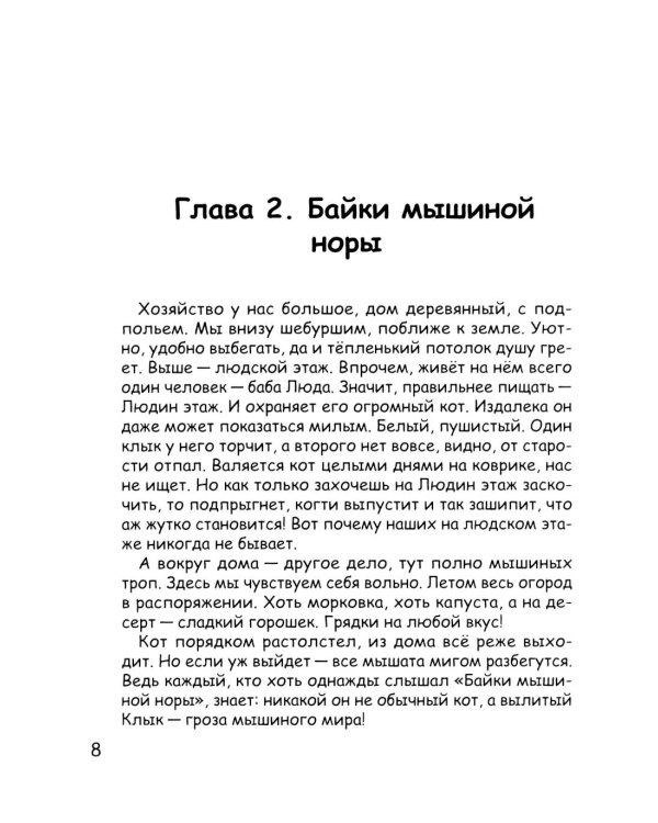 Фекла - необыкновенная мышь