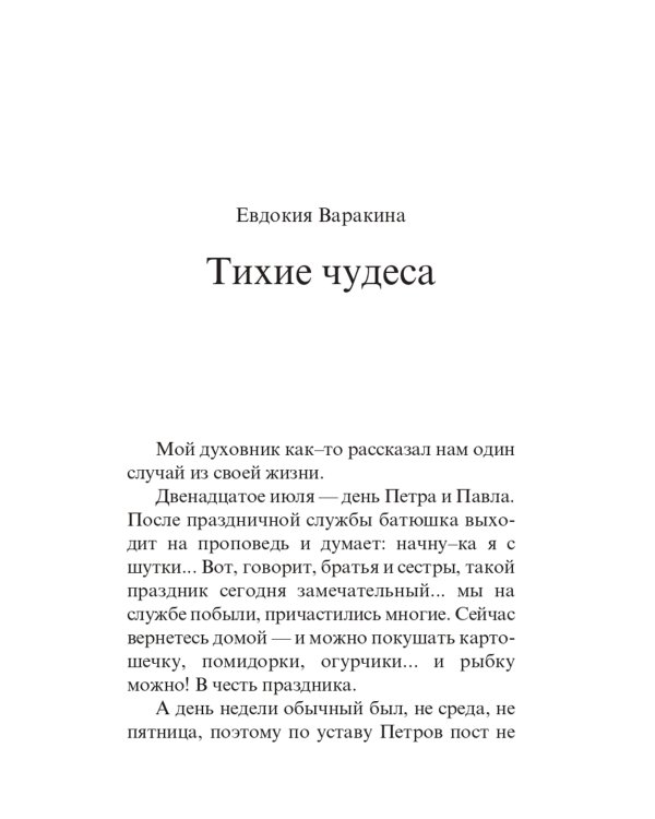 Тихие чудеса: непридуманные рассказы