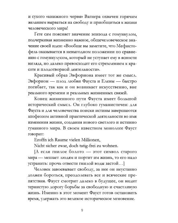 Апология Фауста. В поисках вечной гармонии