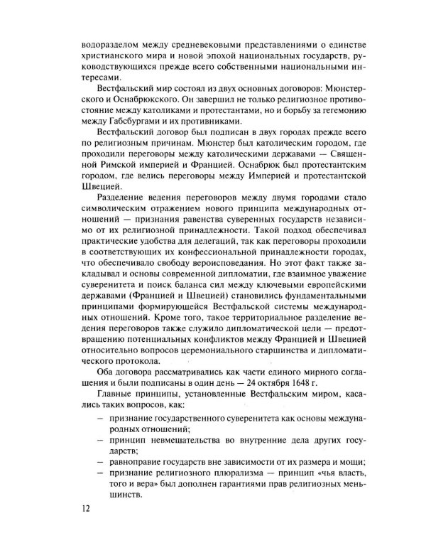 История международных отношений и внешней политики России (1648-2025): Учебник для вузов. 6-е изд., испр.и доп