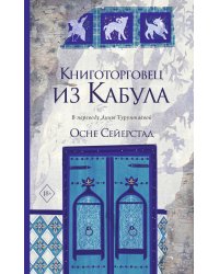 Книготорговец из Кабула