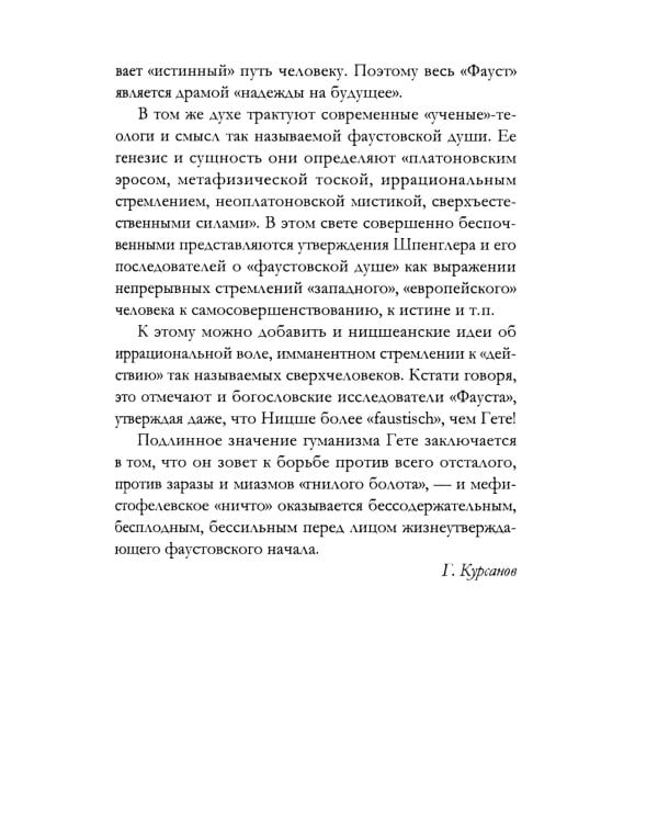 Апология Фауста. В поисках вечной гармонии