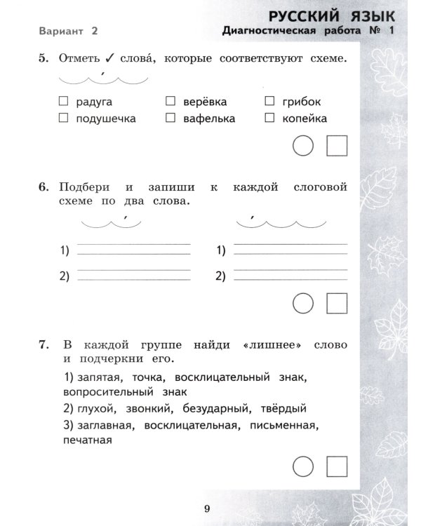 Педагогическая диагностика. Русский язык. Математика: 2 кл.: Рабочая тетрадь