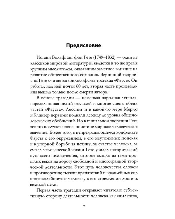 Апология Фауста. В поисках вечной гармонии