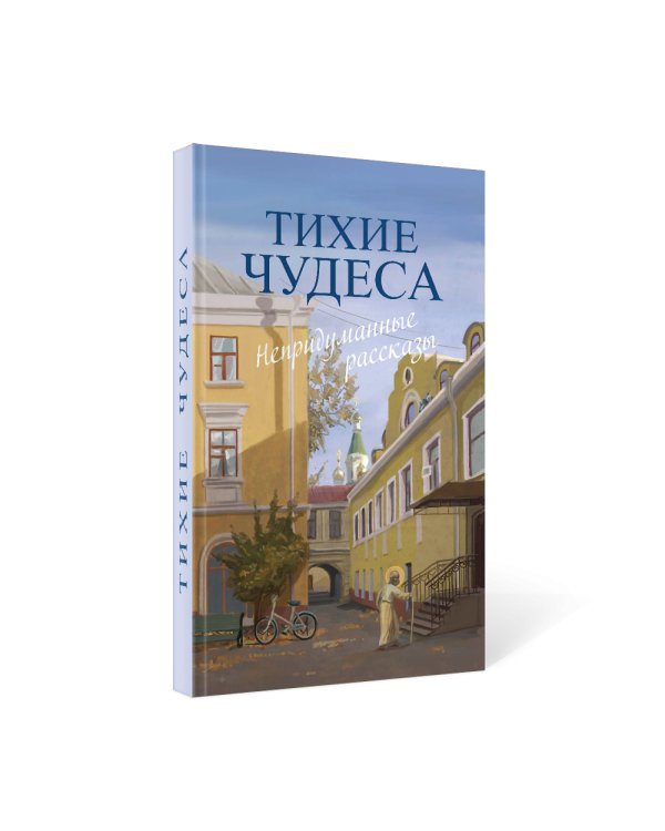 Тихие чудеса: непридуманные рассказы