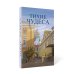 Тихие чудеса: непридуманные рассказы Тихие чудеса: непридуманные рассказы