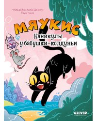 Мяукис. Каникулы у бабушки-колдуньи