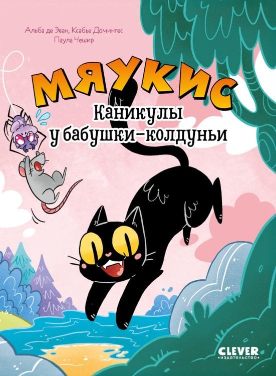 Мяукис. Каникулы у бабушки-колдуньи