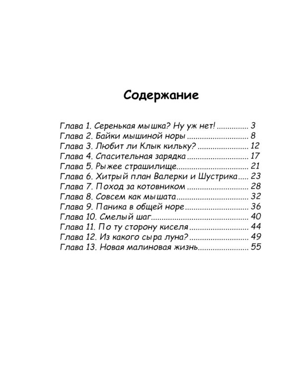 Фекла - необыкновенная мышь