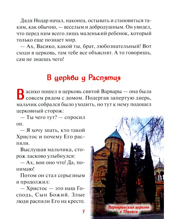 Старец Гавриил (Ургебадзе): Житийное повествование в рассказах