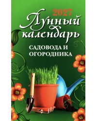 Лунный календарь садовода и огородника: 2027 год