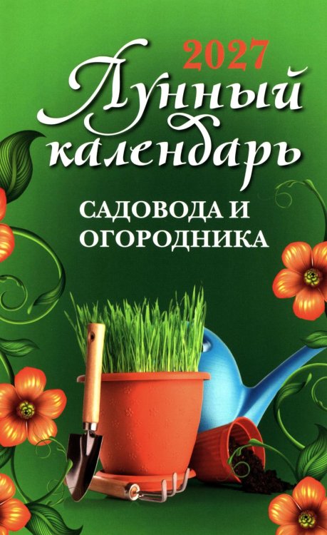 Обложка книги «Лунный календарь садовода и огородника: 2027 год» — None, ISBN 9785222487327