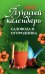 Обложка книги «Лунный календарь садовода и огородника: 2027 год» — None, ISBN 9785222487327