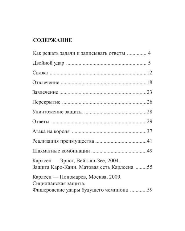 Магнус, Берегись! Решебник по партиям чемпиона мира по шахматам