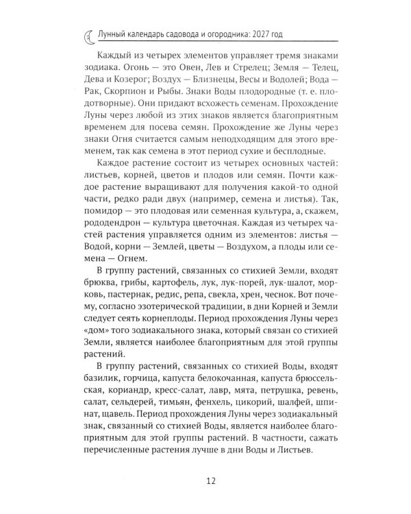 Дополнительное изображение книги «Лунный календарь садовода и огородника: 2027 год»