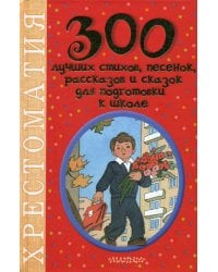 300 лучших стихов, песенок, рассказов и сказок для подготовки к школе