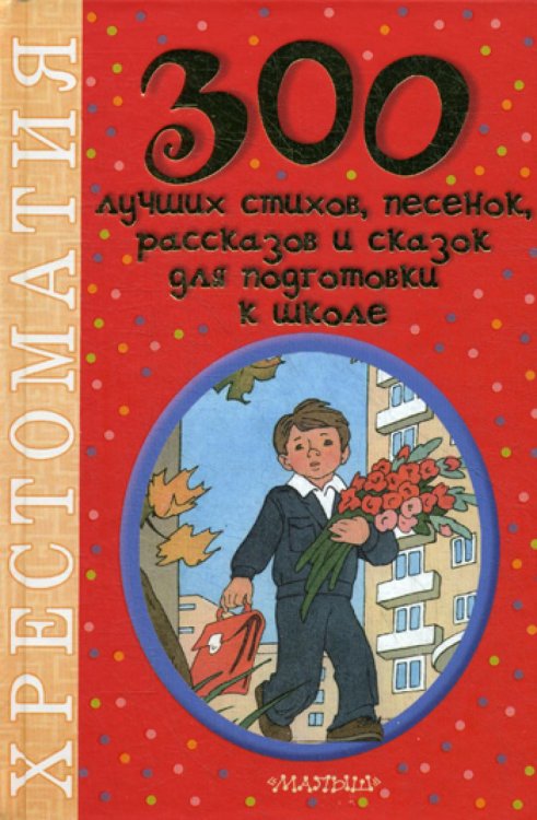 300 лучших стихов, песенок, рассказов и сказок для подготовки к школе