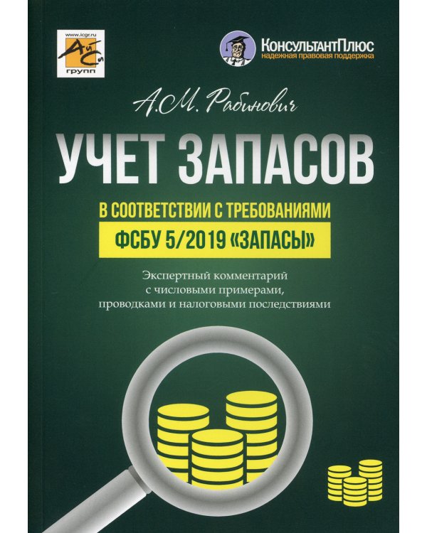 Учет запасов в соответствии с требованиями ФСБУ 5/2019 "Запасы"