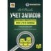Учет запасов в соответствии с требованиями ФСБУ 5/2019 "Запасы"