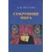 Сокровище Мира. 3-е изд., доп