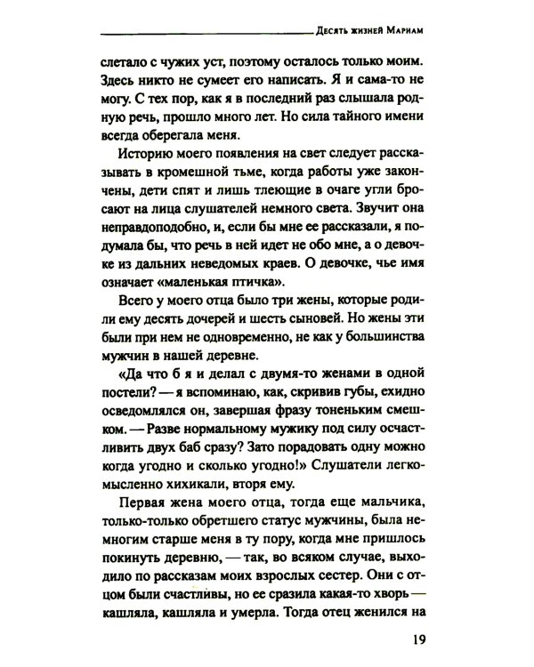 Десять жизней Мариам: роман