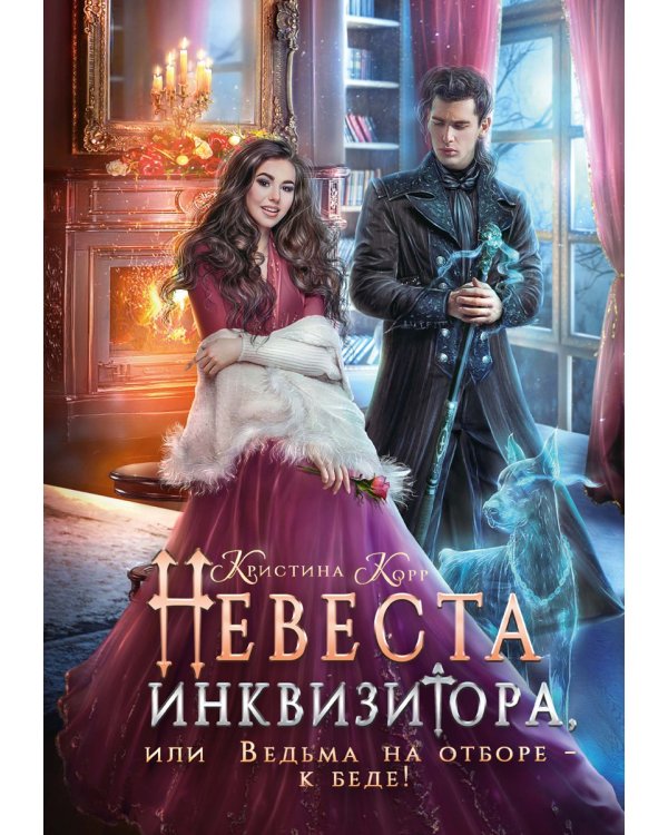 Невеста инквизитора, или Ведьма на отборе - к беде!