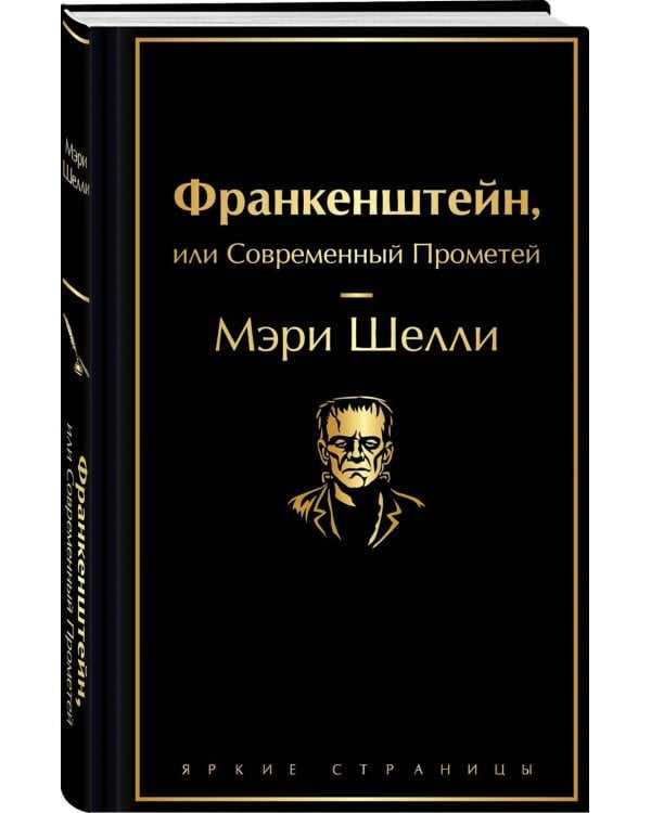 Франкенштейн, или Современный Прометей