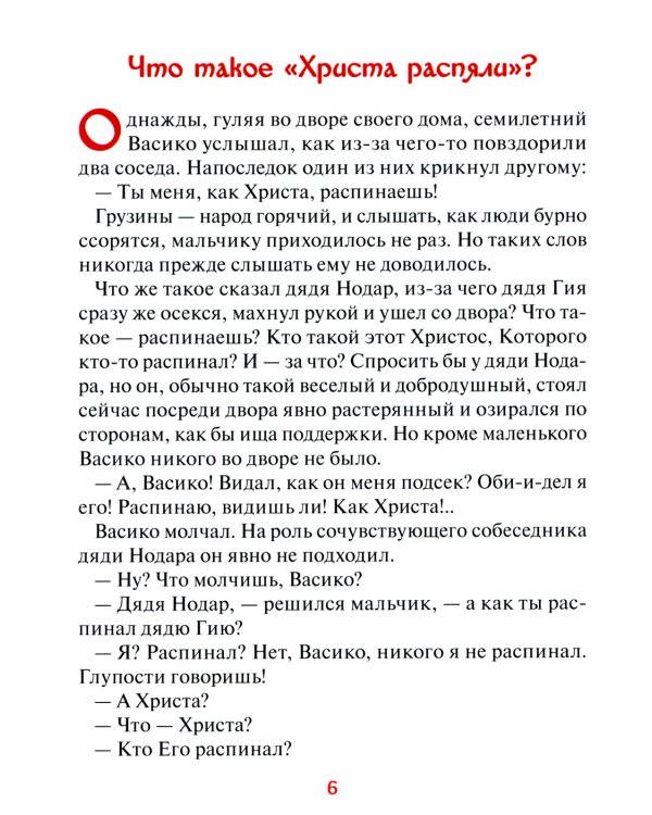 Старец Гавриил (Ургебадзе): Житийное повествование в рассказах