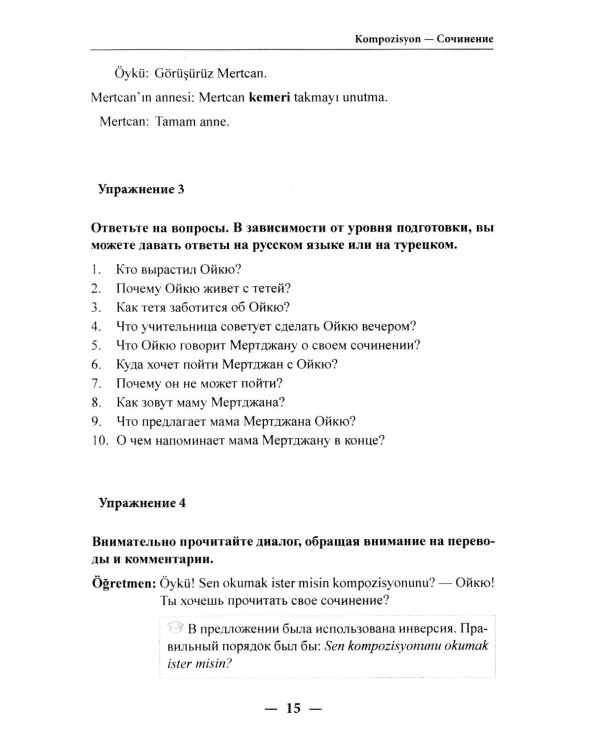 Учим язык по любимым сериалам. Моя дочь=Kizim: учебное пособие по турецкой разговорной речи (средний уровень сложности). 3-е изд., испр. и доп