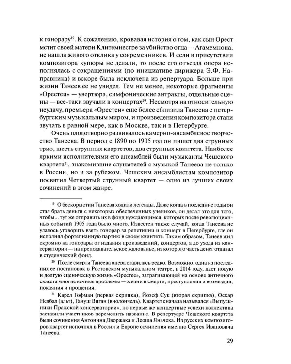 Русская музыкальная литература: Учебное пособие. Вып. 4. В 2 кн. Кн. 1