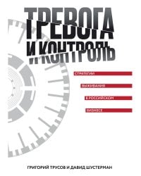 Тревога и контроль. Стратегии выживания в российском бизнесе