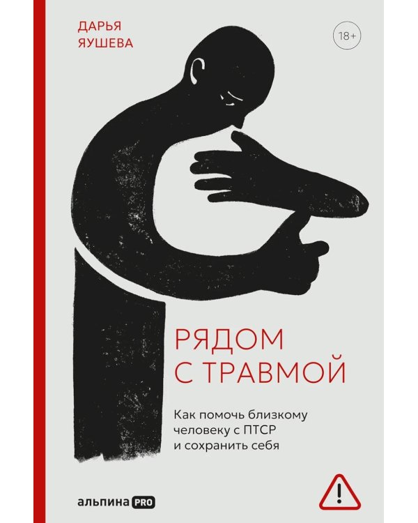 Рядом с травмой: Как помочь близкому человеку с ПТСР и сохранить себя