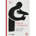 Рядом с травмой: Как помочь близкому человеку с ПТСР и сохранить себя