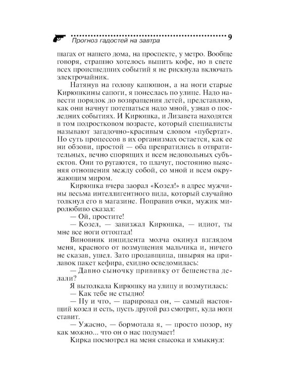 Прогноз гадостей на завтра