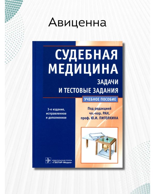 Дополнительное изображение книги «Судебная медицина. Задачи и тестовые задания. Учебное пособие»