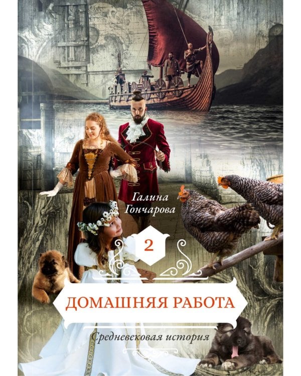 Домашняя работа. Кн. 2